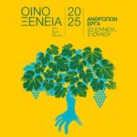 ΟΙΝΟΞΕΝΕΙΑ-2025